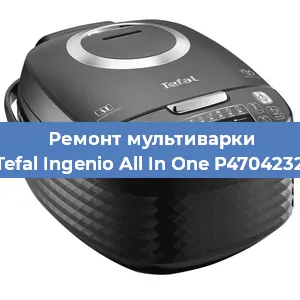 Замена крышки на мультиварке Tefal Ingenio All In One P4704232 в Челябинске